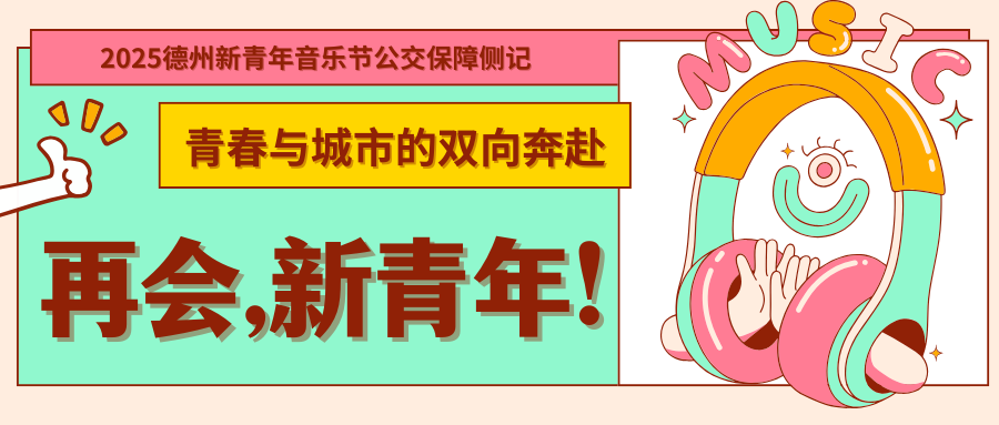 青春與城市的雙向奔赴——2025德州新青年音樂節(jié)公交保障側(cè)記